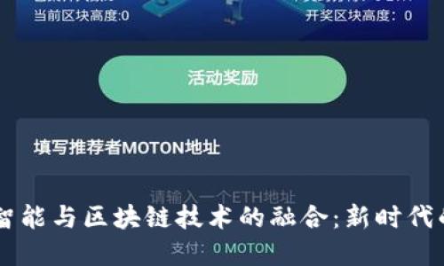 中医人工智能与区块链技术的融合：新时代的医疗变革