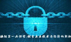 区块链第一大课堂：探索未来技术与经济的新机