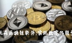 深入了解现成区块链软件：实现数字化转型的新