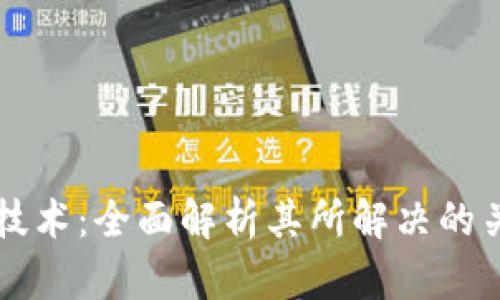 区块链技术：全面解析其所解决的关键问题