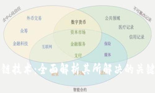 区块链技术：全面解析其所解决的关键问题