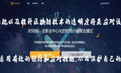   区块链诈骗：识别、预防与应对技巧 /  guanjia