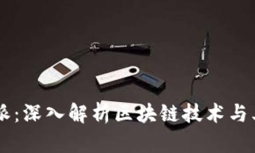 区块链派：深入解析区块链技术与其影响力