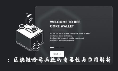 : 区块链哈希函数的重要性与作用解析