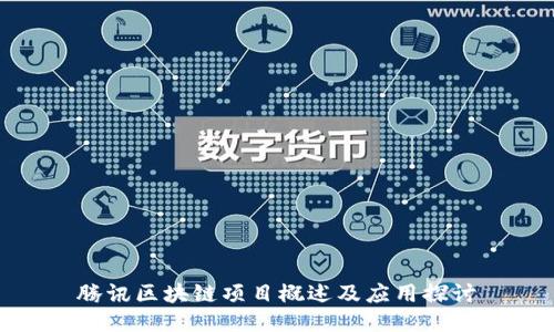腾讯区块链项目概述及应用探讨