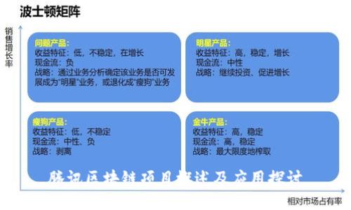 腾讯区块链项目概述及应用探讨