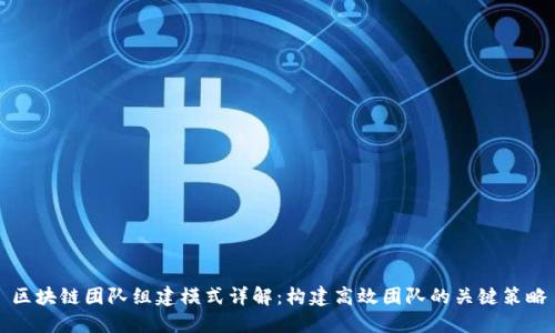 区块链团队组建模式详解：构建高效团队的关键策略