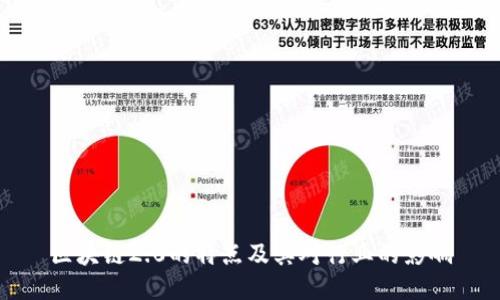 区块链2.0的特点及其对行业的影响
