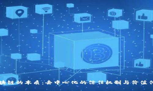 区块链的本质：去中心化的信任机制与价值传递