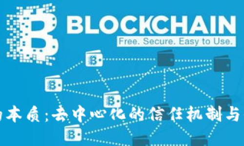区块链的本质：去中心化的信任机制与价值传递