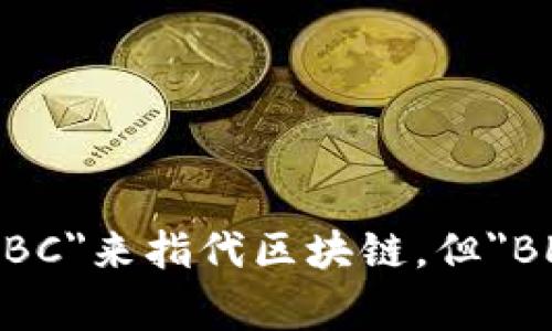 区块链专业的英文缩写通常是