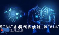 区块链专业的英文缩写通常是＂BLC＂（Blockchain）