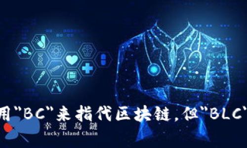 区块链专业的英文缩写通常是