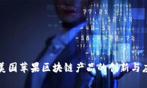 : 美国苹果区块链产品的创新与应用