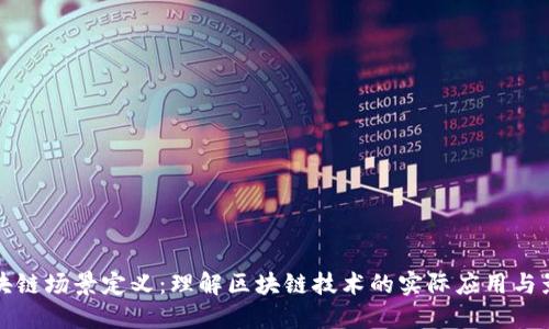 区块链场景定义：理解区块链技术的实际应用与影响