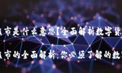 区块链牛市和熊市是什么意思？全面解析数字货