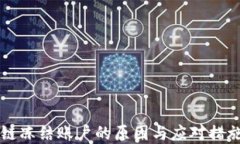 区块链冻结账户的原因与应对措施详解