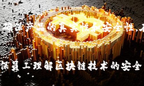 区块链技术的安全性是其核心特性之一，它确保记录的可靠性和系统的防篡改能力。区块链是一种去中心化的分布式账本技术，其安全性主要来源于多种技术手段的结合，包括加密技术、共识机制和网络结构等。下面我们将详细介绍区块链安全性的含义、机制以及挑战。

区块链安全性定义
区块链安全性是指在区块链网络中，敏感数据和交易信息能够在没有中心化管理的情况下被有效保护的能力。这种安全性确保数据不被未授权访问、篡改和丢失，同时也保护网络中的各个参与者，防止恶意操作和攻击。因此，理解区块链安全性需要考虑到隐私保护、数据完整性、可用性和网络控制等几个关键方面。

区块链安全性的关键机制
区块链安全性依赖于几个关键机制，包括：

h41. 加密技术/h4
区块链中的所有交易和数据都使用高效的加密算法进行保护。这些算法确保只有拥有私钥的用户能够解密相关信息，保护用户的隐私和数据的安全。

h42. 分布式账本/h4
区块链的去中心化特点意味着数据被复制并分布在网络中的多个节点上。这样的设计减少了单点故障的风险，攻击者很难篡改整个网络中的数据。此外，任何修改都需要获得网络大多数节点的共识，这进一步增强了安全性。

h43. 共识机制/h4
区块链通过共识协议（如工作量证明、权益证明等）来验证和记录新的交易。共识机制确保只有经过验证的交易才会被添加到区块链中，防止了双重支付和恶意交易的发生。

h44. 智能合约安全性/h4
许多区块链平台支持智能合约，这些自执行的协议在满足特定条件时自动执行。智能合约的安全性策略，如代码审计和测试，可以防止常见代码漏洞和安全漏洞。

区块链安全性面临的挑战
尽管区块链技术本身提供了一些内在的安全特性，但仍面临诸多安全挑战，包括：

h41. 51%攻击/h4
在区块链网络中，如果一个参与者或组织控制了超过50%的计算能力，他们有能力篡改区块链，导致双重支付或撤消交易。这种攻击方式被称为51%攻击，在一些小型或新建的区块链网络中尤其容易发生。

h42. 私钥管理/h4
用户的私钥是访问其数字资产的唯一凭证，若私钥被泄露或遗失，用户可能会失去对其资产的控制。安全的私钥管理方案至关重要，用户应采取多种措施保护自己的私钥。

h43. 智能合约漏洞/h4
尽管智能合约具有自动执行的特点，但如果合约代码中存在漏洞，可能导致资金损失或合约失效。因此，确保智能合约的安全性至关重要，开发者在编写合约时应进行充分的安全审计。

h44. 社会工程攻击/h4
区块链用户也可能成为社会工程攻击的目标，例如钓鱼攻击。攻击者可能会假冒受信任的实体，以获取用户的敏感信息或资金。提高用户安全意识和教育是防止此类攻击的有效手段。

h45. 监管与合规性/h4
随着区块链技术的发展，各国对其监管政策也在不断变化。如何在不侵犯用户隐私和去中心化原则的前提下，遵循相关法规，成为区块链项目面临的一大挑战。

总结
区块链安全性是理解和应用这一技术的基石。通过加密技术、分布式账本、共识机制及其他安全措施，区块链能够在去中心化环境中保护数据的完整性和隐私。同时，用户和开发者也需意识到潜在的安全风险，并采取相应的防范措施。随着技术的不断进步和行业的发展，区块链的安全性将继续演变和提升。

相关问题探讨
在讨论区块链安全性时，可能会出现以下问题：

h41. 区块链如何确保数据的不可篡改性？/h4
区块链通过其核心机制实现数据不可篡改性。首先，每个区块都包含前一个区块的哈希值，这样就形成了一条连接的链。在区块链中，一旦某个区块被记录，除非修改链中所有后续区块的内容（极不可能，因为需要控制51%的计算能力），否则数据无法被更改。此外，任何对区块的修改都会改变该区块的哈希值，导致后续区块都需要重新计算，这在实际操作中几乎是不可能实现的。其次，通过共识机制，参与者共同确认交易的有效性，只允许合法的交易被添加到链中。这种去中心化方式使得攻击者即使试图篡改数据，也需耗费极大的人力和资源，因而保障了数据的完整性。

h42. 私钥如何影响区块链的安全性？/h4
私钥是用户访问其数字资产的关键，是保证区块链安全性的一个重要因素。私钥的泄露意味着他人可以随意转移用户的资产，这对用户来说可能造成巨大的财务损失。因此，妥善保管私钥至关重要。用户应使用硬件钱包、冷存储或其他安全手段存储私钥。此外，用户需要学习如何识别诈骗和钓鱼攻击，并及时更新安全措施。一旦私钥失窃或者遗失，资产便将无法找回。因此，私钥的管理水平直接影响到区块链系统的整体安全性。

h43. 如何保证智能合约的安全性？/h4
智能合约的安全性确保了其代码的执行无误并避免潜在的漏洞，定期审计和测试智能合约是实现这一目标的有效手段。首先，从编程语言的选择上开始，尽量使用经过验证、成熟的编程语言来编写合约。可以使用静态分析工具对合约代码进行评审，查找潜在的漏洞或错误。其次，进行第三方审计，通过独立的专家团队对合约进行全面检查，确保合约符合安全标准。此外，开发者应在智能合约中运用测试网络，进行大量测试与演练。此外，设立合约升级机制，必要时对合约进行更新，以应对新出现的漏洞和问题。只有通过这些措施，才能有效地保障智能合约的安全性，避免因代码缺陷导致的重大损失。

h44. 区块链技术在不同行业中的安全性应用如何？/h4
区块链技术在金融、供应链、医疗卫生等多个行业中对安全性的问题都有显著的解决方案。在金融领域，区块链提供了高效透明的交易记录系统，能够有效防止欺诈行为和资金流失，用户之间的交易可以直接在链上完成，消除了对中介的依赖。在供应链管理中，区块链技术能够记录每一个产品的运输历史，实现可追溯性，帮助品牌商确保产品的真实性和安全性。在医疗卫生领域，区块链技术可以保护患者的医疗记录，提高数据的隐私和安全性，减少医疗诈骗和数据泄露的风险。此外，各行各业结合区块链技术的特性，都会对安全性进行保障，确保数据真实性和防止篡改的能力。各行各业的安全性需求有所不同，综合各行业特性，最大限度地利用区块链的安全性优势，将推动技术的广泛应用。

h45. 如何应对区块链技术带来的安全隐患？/h4
随着区块链技术的普及，相应的安全隐患也在不断增加。为了应对这些隐患，各个参与者需要采取积极的措施。首先，用户需要提高安全意识，定期更新私钥，并确保所有个人设备的安全防护；其次，开发者应加强对区块链平台及智能合约的安全审计，保持代码透明和可验证性。企业和组织还需建立完善的安全政策，加强内部培训，确保员工理解区块链技术的安全特性及风险，使其具备必要的防范意识。此外，各国政府应加强对区块链技术的法规监管，为技术的健康发展营造良好的环境。通过多重合作与努力，才能最大程度地保护区块链的安全性，促进其健康稳定的发展。