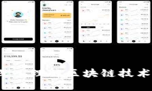 恶补区块链：深入理解区块链技术的本质与应用