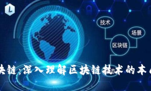 恶补区块链：深入理解区块链技术的本质与应用