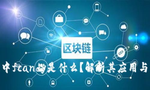 : 区块链中fcandy是什么？解析其应用与未来趋势