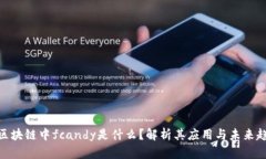 : 区块链中fcandy是什么？解析其应用与未来趋势