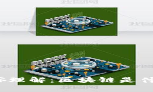 通俗理解：区块链是什么？