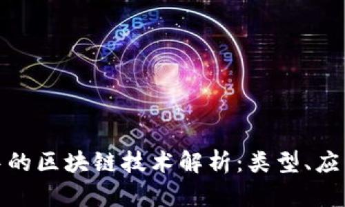 政府采购中的区块链技术解析：类型、应用及其优势