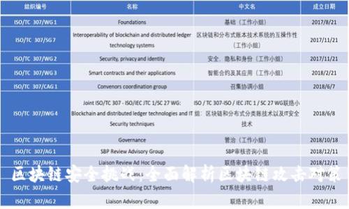 区块链安全挑战：全面解析区块链攻击对策