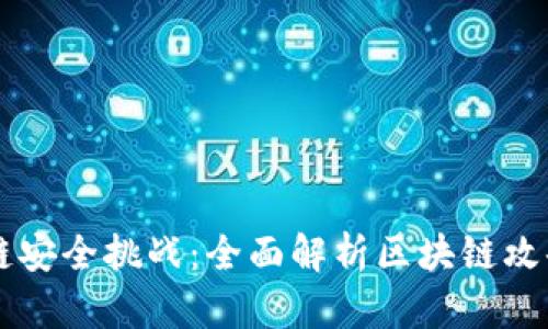 区块链安全挑战：全面解析区块链攻击对策