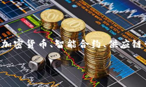 区块链属于技术类的热词，同时也可以视为金融、经济、创新等领域的重要概念。它在近几年广泛应用于加密货币、智能合约、供应链管理、数据安全等多个方面，因此吸引了大量关注和讨论。下面，我们将探讨与“区块链”相关的一些内容。

### 区块链技术的全面解析：如何改变我们的未来
