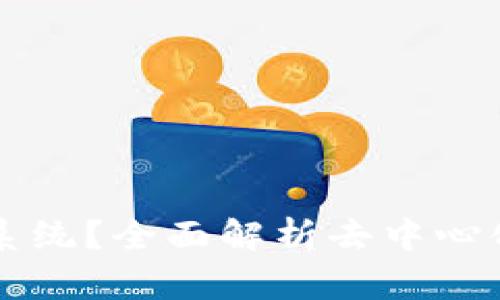 DeFi是什么区块链系统？全面解析去中心化金融的定义与应用