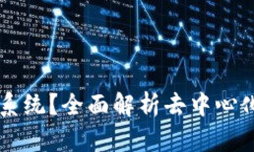 DeFi是什么区块链系统？全面解析去中心化金融的定义与应用