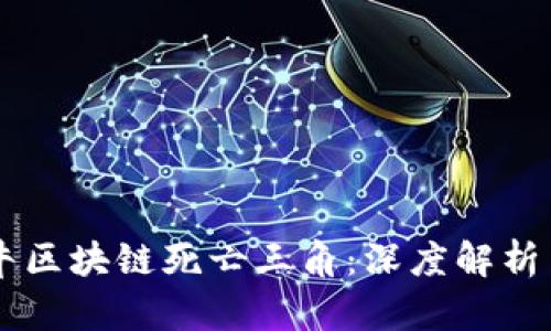 ### 牧牛区块链死亡三角：深度解析与未来展望