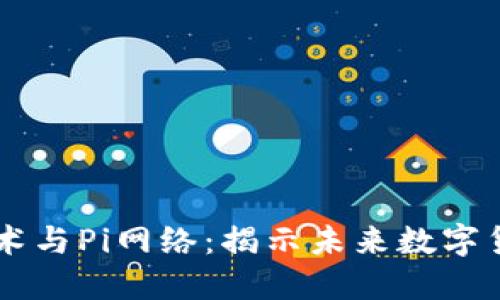 区块链技术与Pi网络：揭示未来数字货币的潜力
