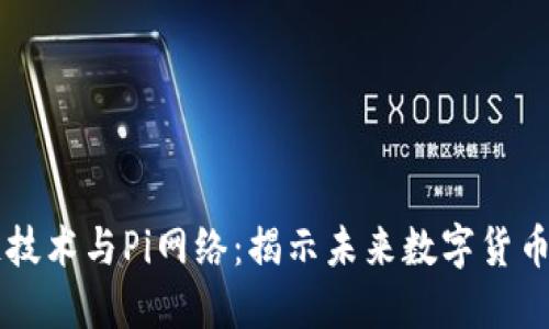 区块链技术与Pi网络：揭示未来数字货币的潜力
