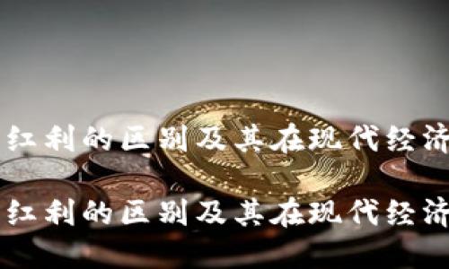 区块链与红利的区别及其在现代经济中的应用

区块链与红利的区别及其在现代经济中的应用
