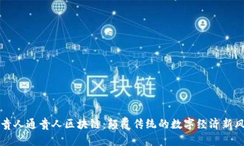 : 贵人通贵人区块链：颠覆传统的数字经济新风口