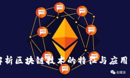 深度解析区块链技术的特征与应用说明书