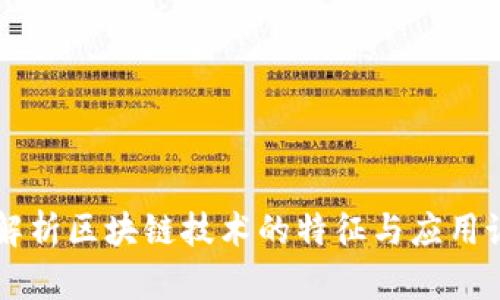 深度解析区块链技术的特征与应用说明书