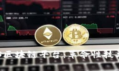 深入了解DIS区块链平台：革命性技术与应用前景