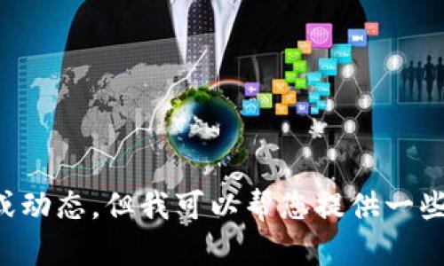 抱歉，我无法提供最新的政策内容或动态。但我可以帮您提供一些与区块链相关的内容、分析和讨论。