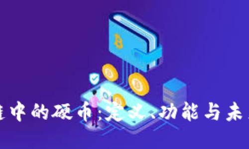 区块链中的硬币：定义、功能与未来趋势