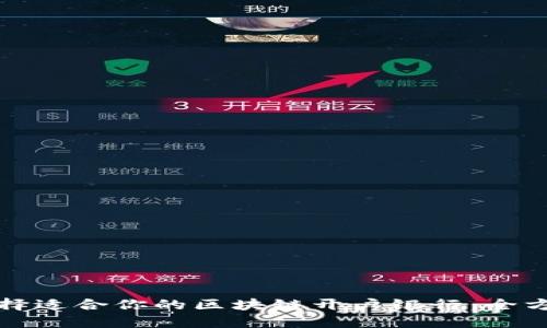 如何选择适合你的区块链开户银行：全方位指南