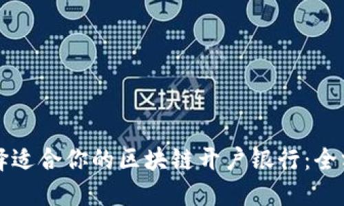 如何选择适合你的区块链开户银行：全方位指南