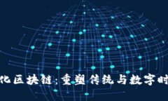 : 中国文化区块链：重塑传统与数字时代的交融