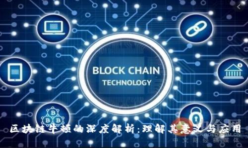 区块链牛顿的深度解析：理解其意义与应用
