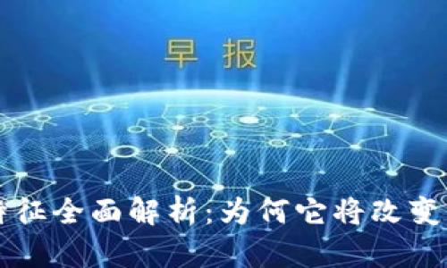 区块链的核心特征全面解析：为何它将改变未来的商业模式