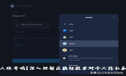 区块链是个人账号吗？深入理解区块链技术对个人隐私和安全的影响