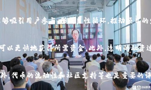 区块链中的“T”通常指的是“Token”，即代币。在区块链和加密货币领域，代币是通过智能合约在特定平台上创建的数字资产，代表了某种资产或一种特定的功能。

代币可以在区块链网络上进行转移、交易和存储，有些代币可能也代表实际资产的所有权。例如，某些代币可能对应于某公司的股份，或者代表数字艺术品的所有权等。代币根据使用目的的不同，可以分为多种类型，包括但不限于：

## 代币的类型

1. 功能性代币
功能性代币用于区块链网络的特定功能或服务。用户需要这些代币来访问或使用该网络的特定功能。例如，以太坊网络中的“ETH”代币就被使用来支付交易费用和计算资源。

2. 证券代币
证券代币表示的是某项资产的所有权，如股票、债券或房地产。这些代币通常受到证券法的监管，投资者可以通过这些代币参与公司股息的分配或利润的分享。

3. 稳定币
稳定币是一种特殊类型的代币，其价值通常与法定货币（如美元或欧元）挂钩。这样，稳定币就可以在波动性较大的加密货币市场中，提供相对的价格稳定性。举例而言，Tether（USDT）是一种知名的稳定币。

4. 收藏品和游戏代币
这些代币主要用于游戏和数字收藏品领域。许多游戏使用代币作为游戏内货币，用户可以通过这些代币购买虚拟物品或角色衣物等。

## 代币的作用和优势

1. 便利的交易媒介
代币可以在不同的平台之间无缝转移，用户可以轻松地在各个加密货币交易所进行交易。这种便利性吸引了大量的投资者和用户进入了区块链世界。

2. 成本效益
通过使用代币，企业可以减少中介费用并提高交易效率。传统金融体系中的交易常常涉及多方中介，代币化可以显著降低这类成本。

3. 全球化
代币可以轻松实现跨国交易，无论用户身处何地，他们都可以快速进行交易。这种全球化的优势使得区块链技术得到了广泛的采纳。

4. 去中心化
代币的发行和管理通常是去中心化的，用户可以自主决定是否持有或交易这些代币，这提升了金融体系的民主性。

## 代币的衍生形式

1. NFT（非同质化代币）
NFT是一种独特的代币，用户可以用其代表某种不可复制的数字资产，例如艺术作品、视频、音乐等。这种技术为艺术家和创作者提供了新的收入模式，甚至推动了新的经济形态。

2. DeFi代币
去中心化金融（DeFi）生态系统中的代币，用户可以利用这些代币进行借贷、交易和收益挖掘等多种金融操作，这种方式为用户提供了新的投资机会。

## 代币的挑战

1. 监管问题
随着加密货币和代币化技术的发展，全球各国的监管机构对其监管的关注度也在增加。一些国家对代币的发行和交易进行了严厉的监管，给相关项目带来了合规挑战。

2. 安全性问题
随着黑客攻击和诈骗事件的频繁发生，如何保障代币和用户资产的安全性成为了行业的一个重大挑战。用户需要更加注重私钥和代币钱包的安全管理。

### 相关问题

1. 如何安全地存储和管理代币？
对于代币的存储和管理，安全性是至关重要的。用户应优先考虑使用硬件钱包来存储他们的代币，相对于在线钱包，硬件钱包提供更高的安全性。此外，确保使用复杂的密码和双重身份验证也是保护资产的重要措施。定期备份私钥，并保持其安全存储，以防止数据丢失。用户还需警惕网络钓鱼攻击，不要随便点击不明链接或下载不明文件。

2. 代币如何影响传统金融市场？
代币的出现对传统金融市场带来了深远的影响。它们提供了一种新的资产类别，允许投资者以不同于传统股票或债券的方式来分散投资组合。代币化资产有望提高流动性，降低投资门槛，使得更多的个体投资者可以参与到原本需要高额投资的人群中。此外，传统银行和金融机构也在研究如何通过区块链技术提高交易效率，降低成本。

3. 代币经济学是怎样的？
代币经济学是指代币的供需关系、价值、流动性和激励机制等经济因素的研究。其核心在于代币如何被用户使用，以及用户为何愿意持有这些代币。设计良好的代币经济模型能够吸引用户参与，形成良性循环，推动项目的发展。同时，代币的供应量和发行机制也会直接影响其市场价值，过度发行可能导致通货膨胀，而有限供应则可能促进价值增长。

4. 代币化对企业融资的影响是什么？
代币化为企业融资提供了一种创新方式，通过ICO（首次代币发行）等方式，企业可以直接向公众发行代币，筹集资金。这种融资模式省去了面对面融资的繁琐程序，使得创业者可以更快地获得所需资金。此外，透明的融资过程和基于区块链的智能合约机制可以提高投资者的信任度，从而促进资金的快速流动。但是，企业在进行代币融资时仍需遵循相关法律法规，以避免潜在的法律风险。

5. 如何评估一个代币的价值？
评估代币的价值需要综合考虑多个因素，包括其项目的团队背景、技术可行性、市场需求、竞争环境和代币经济模型等。用户可以查看项目的白皮书，了解其目标和实现路径。此外，代币的流动性和社区支持等也是重要的评估指标。通过观察市场趋势和用户反馈，可以更全面地理解一个代币的潜在价值。然而，投资者需谨慎，尤其是在一个快速变化的市场中，进行充分的调研和评估是十分必要的。